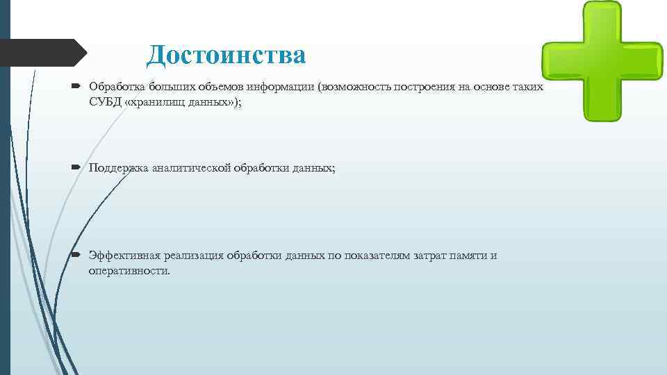 Достоинства Обработка больших объемов информации (возможность построения на основе таких СУБД «хранилищ данных» );