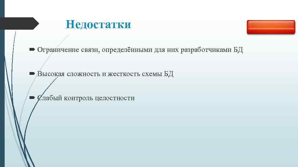 Недостатки Ограничение связи, определёнными для них разработчиками БД Высокая сложность и жесткость схемы БД