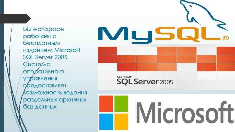 bb workspace работает с бесплатным изданием Microsoft SQL Server 2005 Система оперативного управления предоставляет