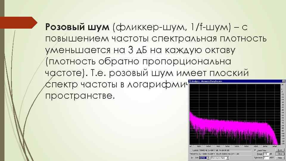  Розовый шум (фликкер-шум, 1/f-шум) – с повышением частоты спектральная плотность уменьшается на 3