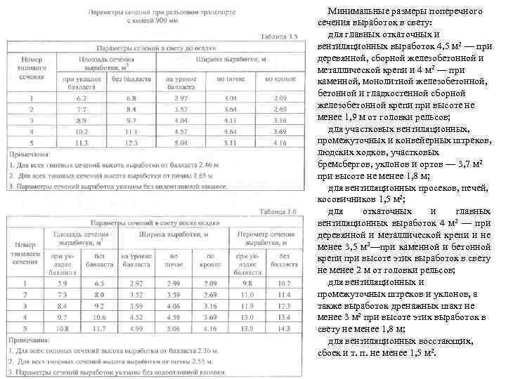 Минимальные размеры поперечного сечения выработок в свету: для главных откаточных и вентиляционных выработок 4,