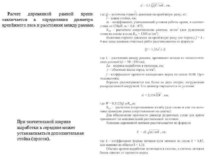Расчет деревянной рамной крепи заключается в определении диаметра крепёжного леса и расстояния между рамами.