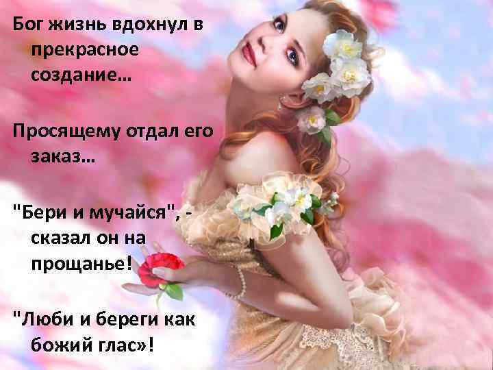 Бог жизнь вдохнул в прекрасное создание… Просящему отдал его заказ… "Бери и мучайся", сказал