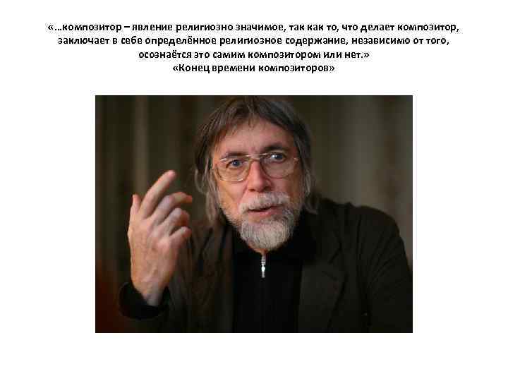  «…композитор – явление религиозно значимое, так как то, что делает композитор, заключает в