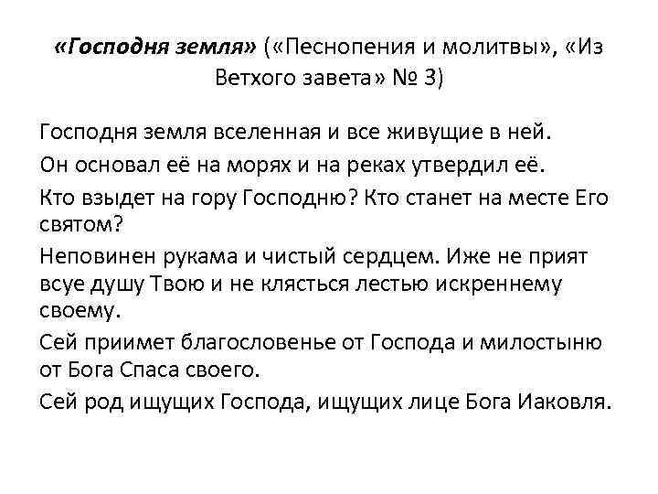  «Господня земля» ( «Песнопения и молитвы» , «Из Ветхого завета» № 3) Господня