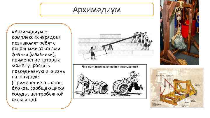 Архимедиум «Архимедиум» : комплекс «снарядов» познакомят ребят с основными законами физики (механики), применение которых