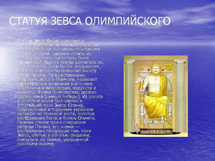 СТАТУЯ ЗЕВСА ОЛИМПИЙСКОГО • Статую Зевса Фидий исполнил в хрисоэлефантинной технике: открытые части тела