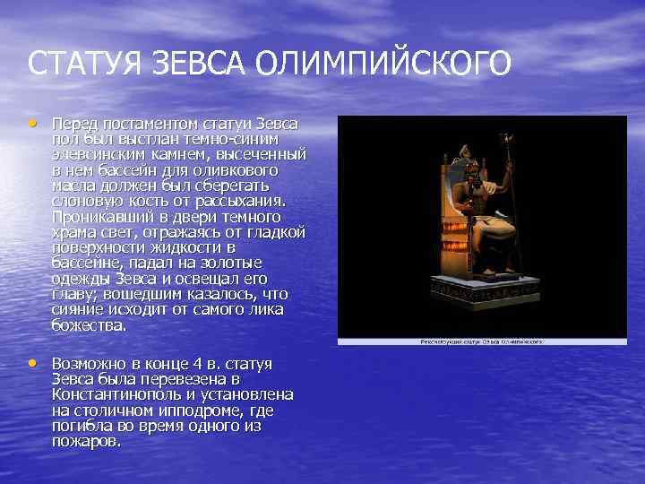 СТАТУЯ ЗЕВСА ОЛИМПИЙСКОГО • Перед постаментом статуи Зевса пол был выстлан темно-синим элевсинским камнем,