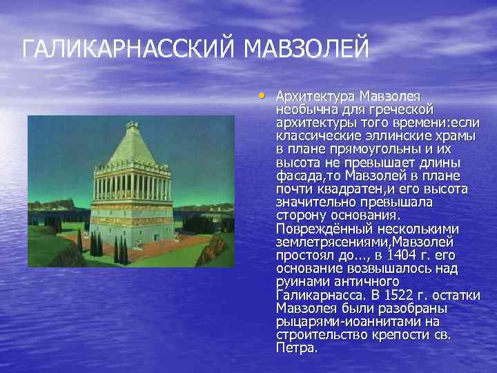 ГАЛИКАРНАССКИЙ МАВЗОЛЕЙ • Архитектура Мавзолея необычна для греческой архитектуры того времени: если классические эллинские