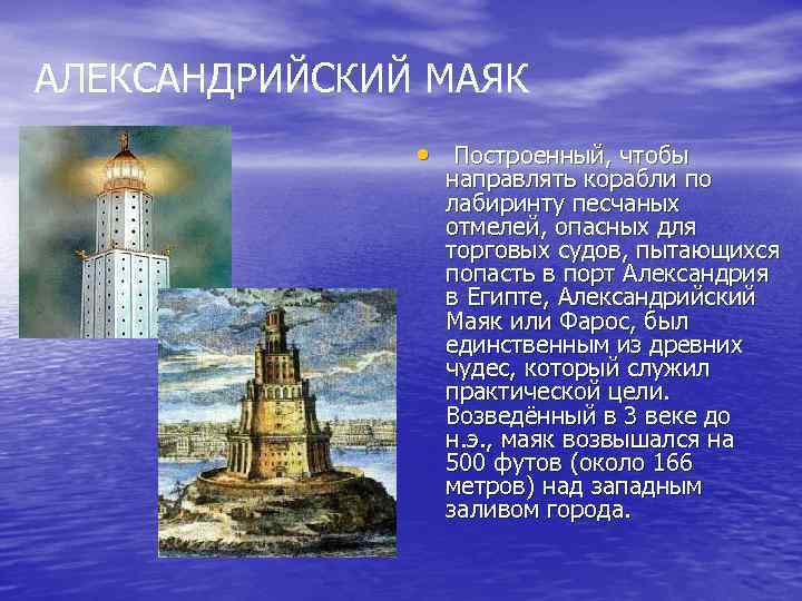 Цель фаросского маяка. Фаросский Маяк в Александрии египетской. Александрийский Маяк Архитектор Сострат Книдский. Александрийский Маяк археологические исследования. Александрийский порт.