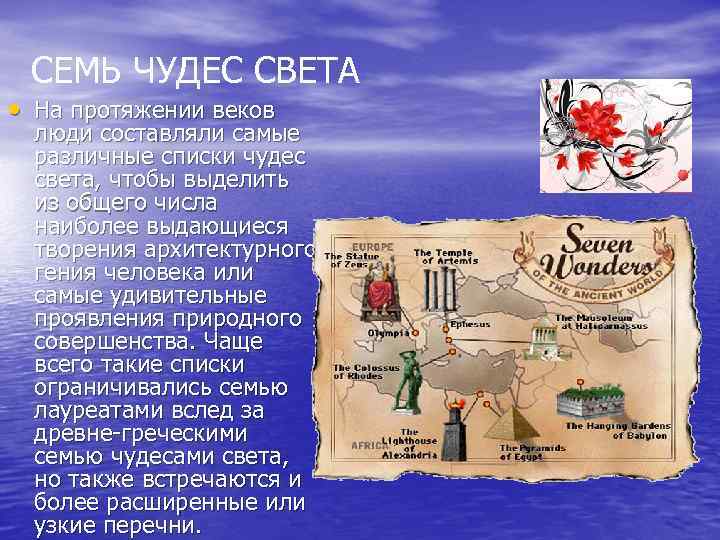 СЕМЬ ЧУДЕС СВЕТА • На протяжении веков люди составляли самые различные списки чудес света,