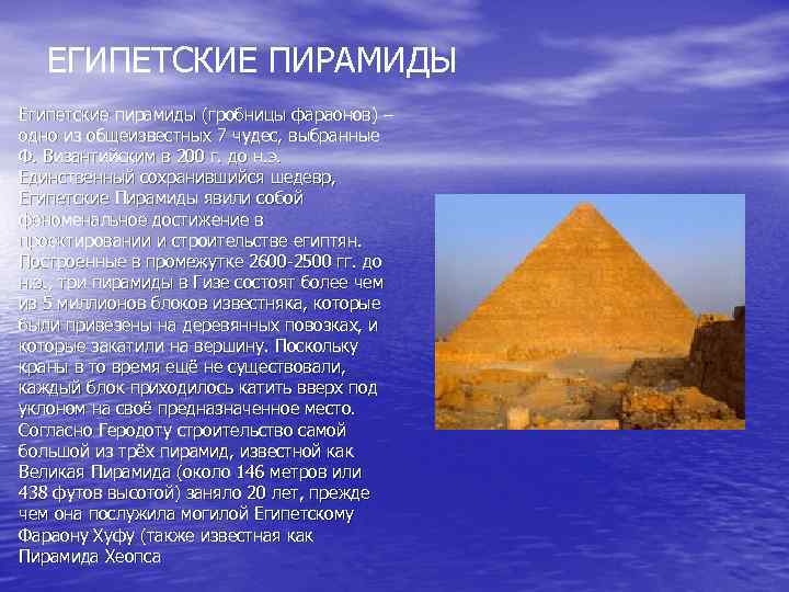 ЕГИПЕТСКИЕ ПИРАМИДЫ • Египетские пирамиды (гробницы фараонов) – одно из общеизвестных 7 чудес, выбранные