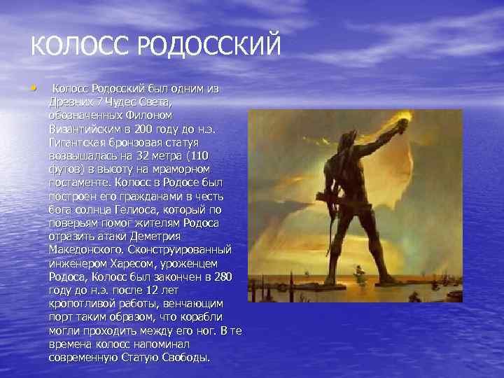 КОЛОСС РОДОССКИЙ • Колосс Родосский был одним из Древних 7 Чудес Света, обозначенных Филоном