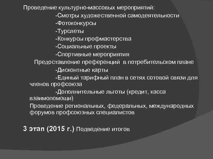 Проведение культурно-массовых мероприятий: -Смотры художественной самодеятельности -Фотоконкурсы -Турслеты -Конкурсы профмастерства -Социальные проекты -Спортивные мероприятия