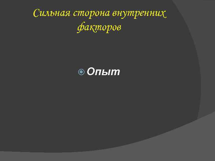 Сильная сторона внутренних факторов Опыт 