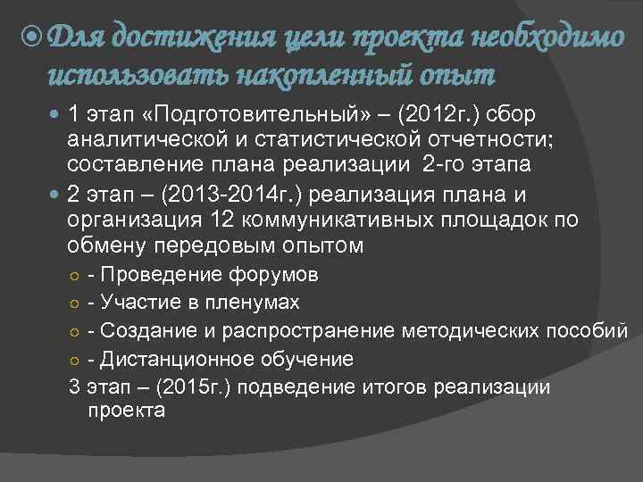  Для достижения цели проекта необходимо использовать накопленный опыт 1 этап «Подготовительный» – (2012