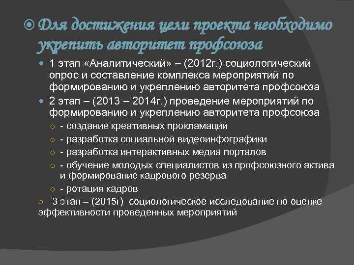  Для достижения цели проекта необходимо укрепить авторитет профсоюза 1 этап «Аналитический» – (2012