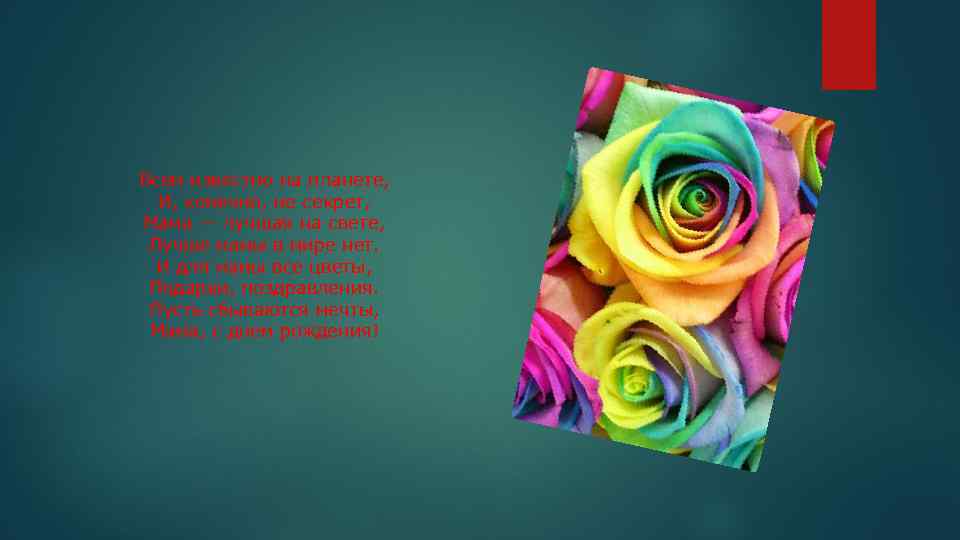 Всем известно на планете, И, конечно, не секрет, Мама — лучшая на свете, Лучше