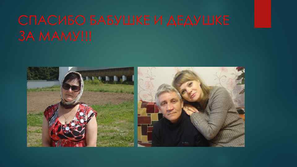 СПАСИБО БАБУШКЕ И ДЕДУШКЕ ЗА МАМУ!!! 
