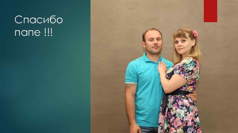 Спасибо папе !!! 