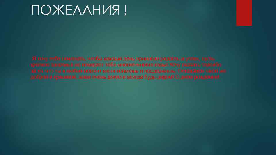 ПОЖЕЛАНИЯ ! Я хочу тебе пожелать, чтобы каждый день приносил радость и успех, пусть