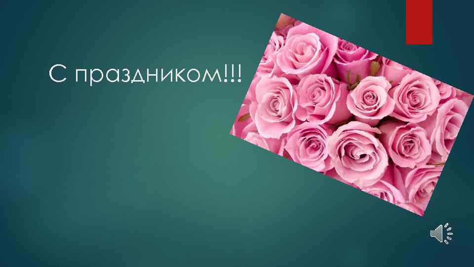 С праздником!!! 