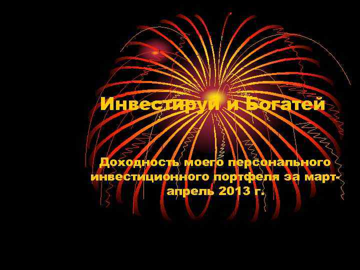Инвестируй и Богатей Доходность моего персонального инвестиционного портфеля за мартапрель 2013 г. 