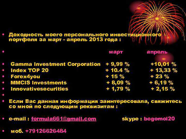  • Доходность моего персонального инвестиционного портфеля за март - апрель 2013 года :