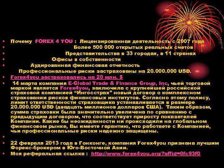  • • • Почему FOREX 4 YOU : Лицензированная деятельность с 2007 года