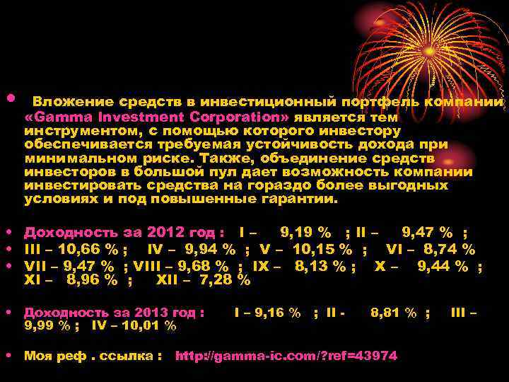  • Вложение средств в инвестиционный портфель компании «Gamma Investment Corporation» является тем инструментом,