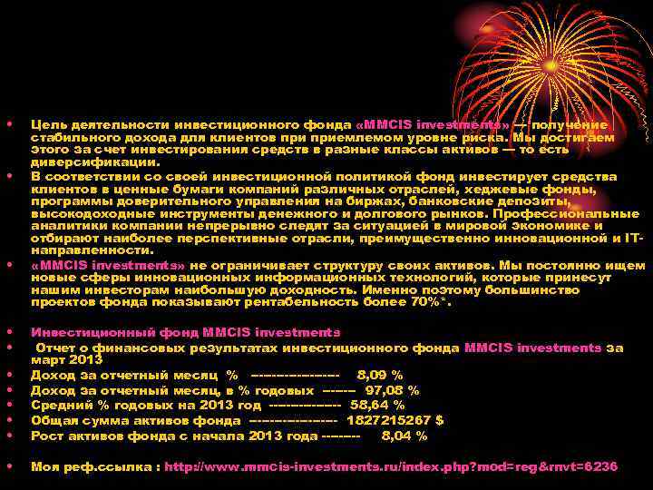  • • • Цель деятельности инвестиционного фонда «MMCIS investments» — получение стабильного дохода