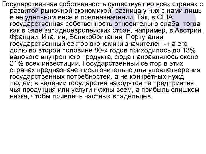 Государственная собственность существует во всех странах с развитой рыночной экономикой; разница у них с