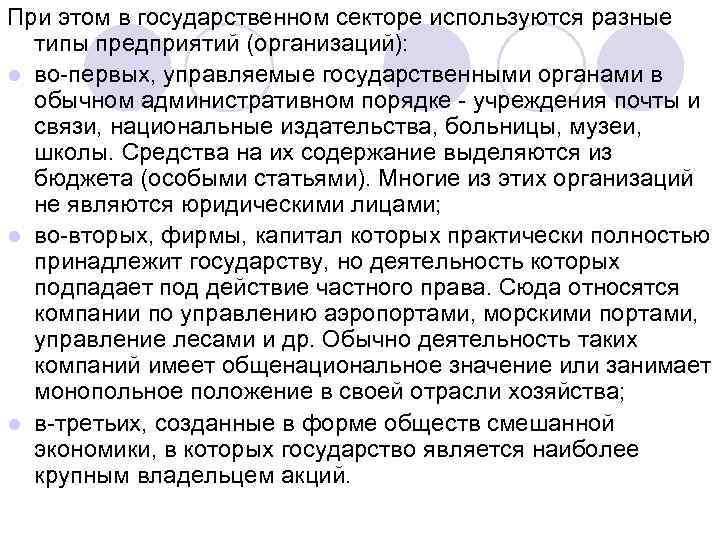 При этом в государственном секторе используются разные типы предприятий (организаций): l во первых, управляемые