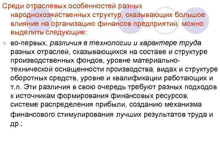 Среди отраслевых особенностей разных народнохозяйственных структур, оказывающих большое влияние на организацию финансов предприятий, можно