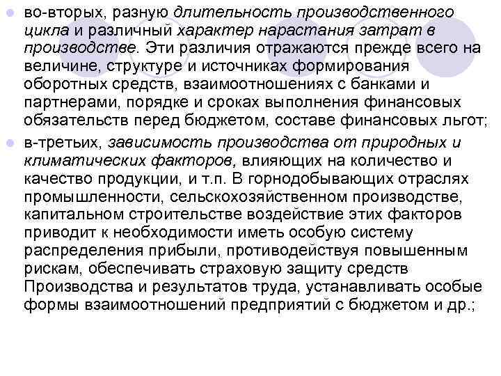 во вторых, разную длительность производственного цикла и различный характер нарастания затрат в производстве. Эти