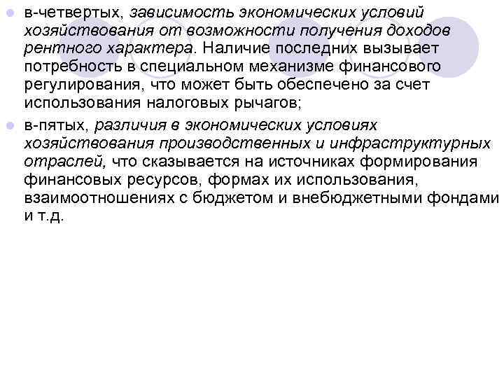 в четвертых, зависимость экономических условий хозяйствования от возможности получения доходов рентного характера. Наличие последних