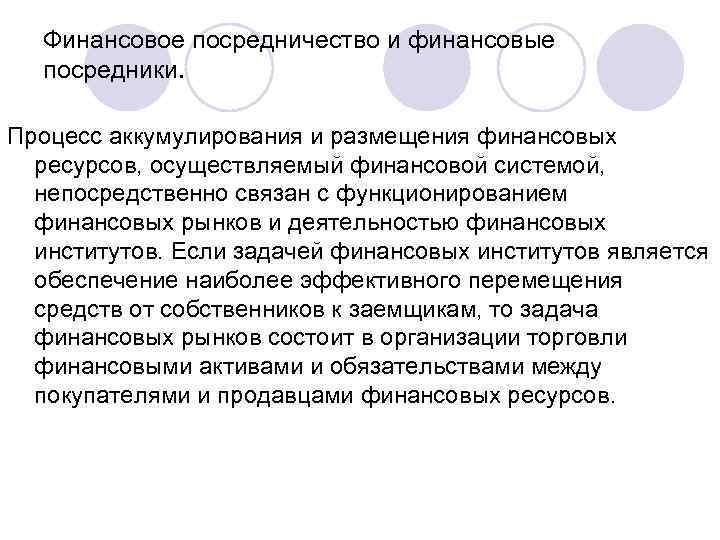 Финансовое посредничество и финансовые посредники. Процесс аккумулирования и размещения финансовых ресурсов, осуществляемый финансовой системой,