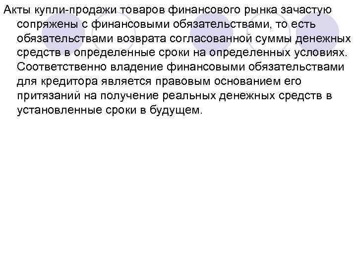Акты купли продажи товаров финансового рынка зачастую сопряжены с финансовыми обязательствами, то есть обязательствами