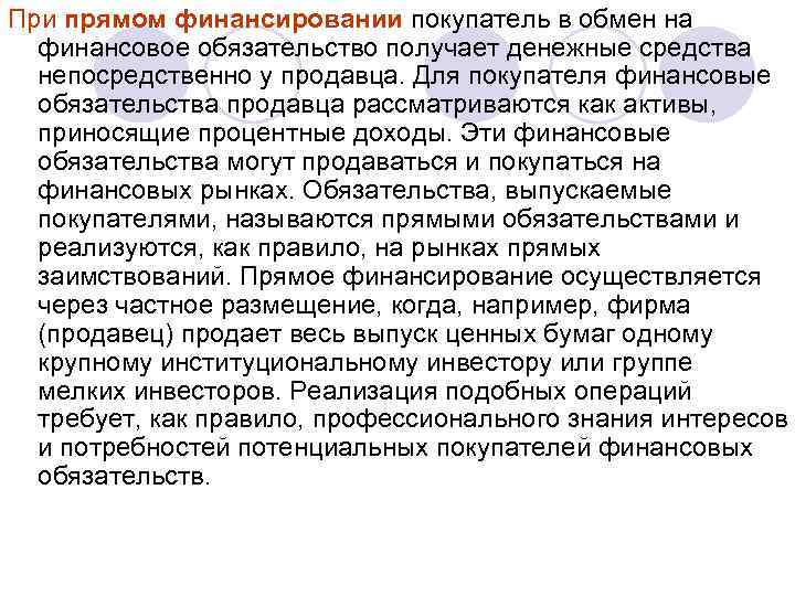 При прямом финансировании покупатель в обмен на финансовое обязательство получает денежные средства непосредственно у
