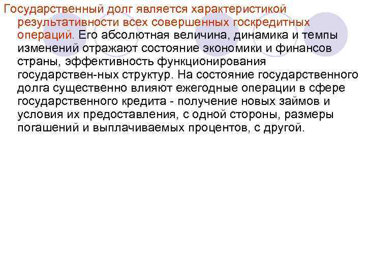Государственный долг является характеристикой результативности всех совершенных госкредитных операций. Его абсолютная величина, динамика и