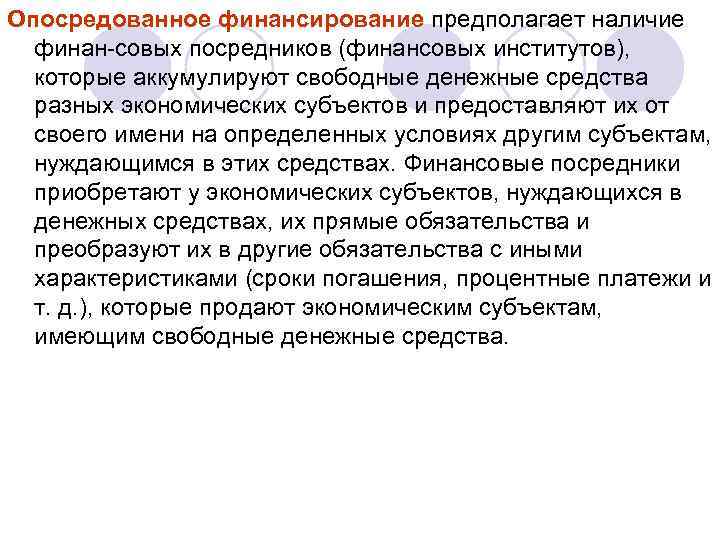 Опосредованное финансирование предполагает наличие финан совых посредников (финансовых институтов), которые аккумулируют свободные денежные средства