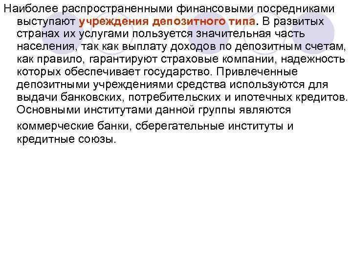 Наиболее распространенными финансовыми посредниками выступают учреждения депозитного типа. В развитых странах их услугами пользуется
