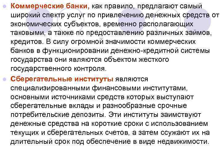 Коммерческие банки, как правило, предлагают самый широкий спектр услуг по привлечению денежных средств от