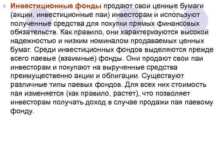 l Инвестиционные фонды продают свои ценные бумаги (акции, инвестиционные паи) инвесторам и используют полученные