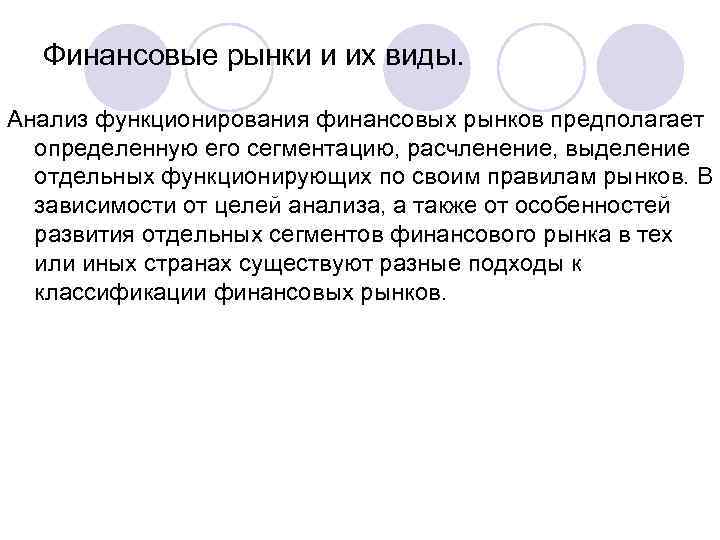 Финансовые рынки и их виды. Анализ функционирования финансовых рынков предполагает определенную его сегментацию, расчленение,
