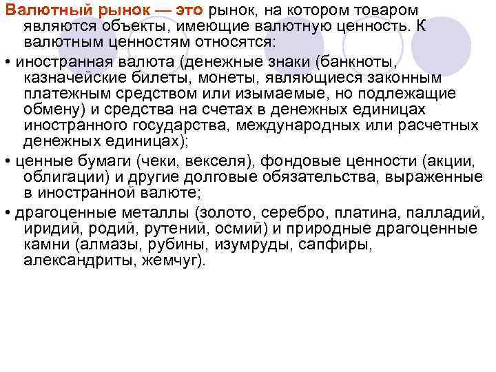Валютный рынок — это рынок, на котором товаром являются объекты, имеющие валютную ценность. К