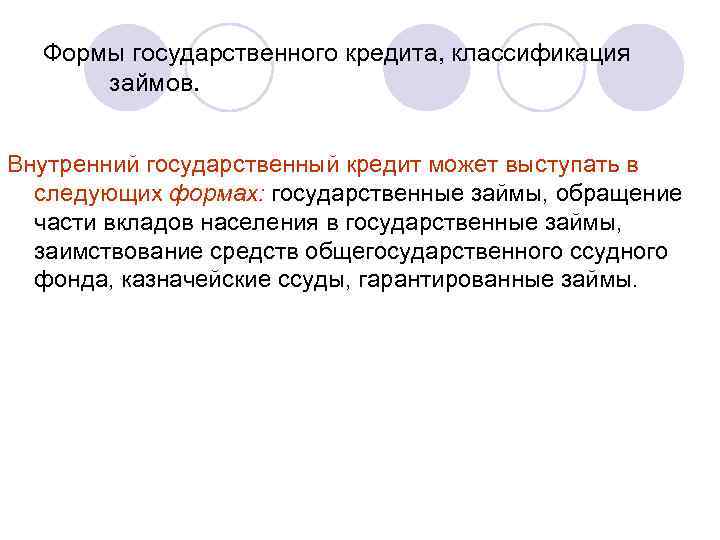 Формы государственного кредита, классификация займов. Внутренний государственный кредит может выступать в следующих формах: государственные