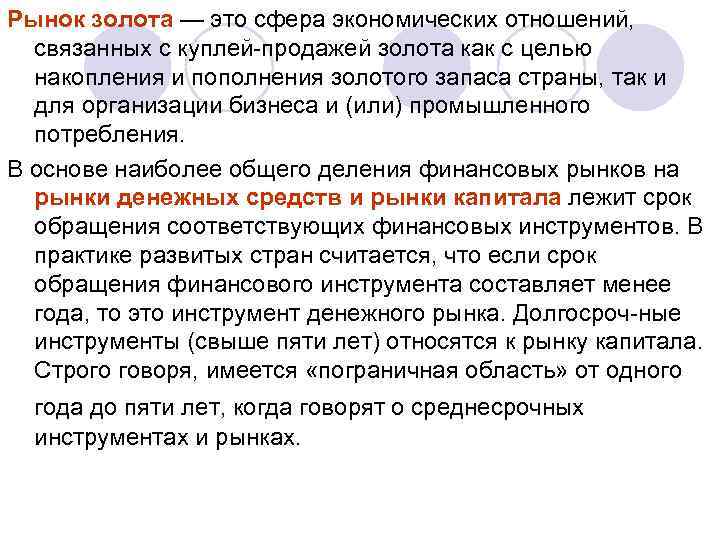Рынок золота — это сфера экономических отношений, связанных с куплей продажей золота как с