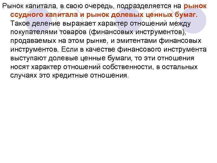 Рынок капитала, в свою очередь, подразделяется на рынок ссудного капитала и рынок долевых ценных