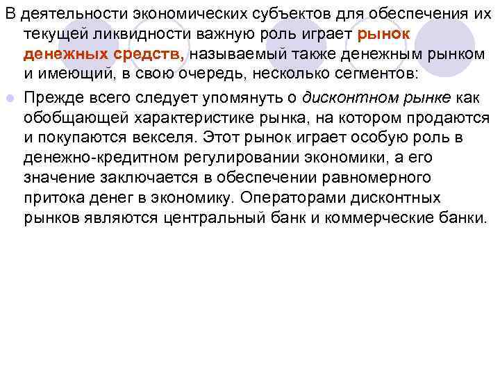 В деятельности экономических субъектов для обеспечения их текущей ликвидности важную роль играет рынок денежных